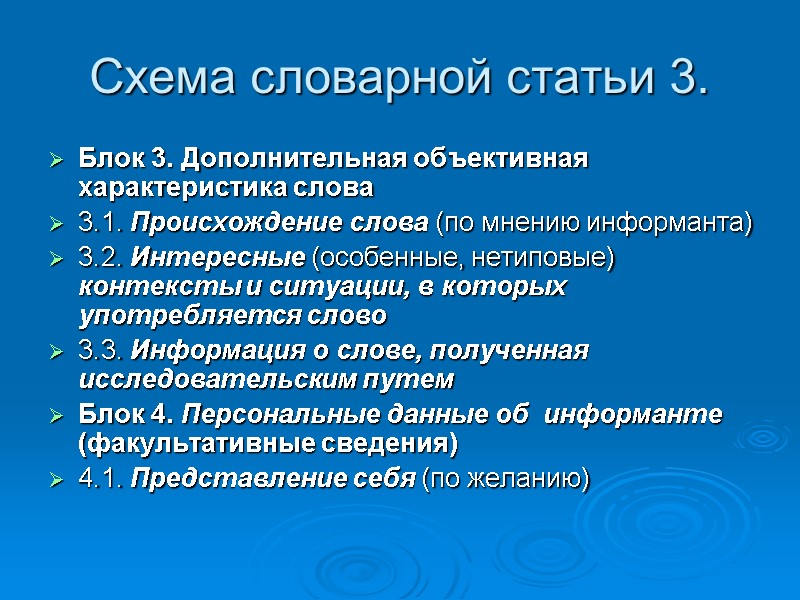 Схема словарной статьи 3.  Блок 3. Дополнительная объективная характеристика слова 3.1. Происхождение слова